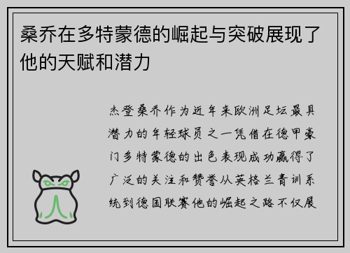 桑乔在多特蒙德的崛起与突破展现了他的天赋和潜力 桑乔在多特蒙德的崛起与突破展现了他的天赋和潜力