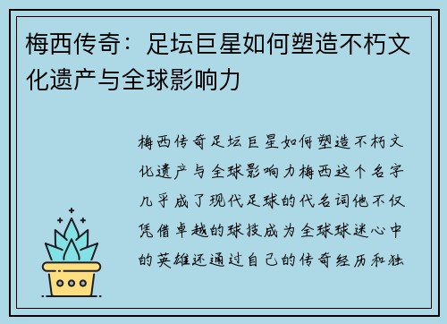 梅西传奇:足坛巨星如何塑造不朽文化遗产与全球影响力 梅西传奇:足坛巨星如何塑造不朽文化遗产与全球影响力