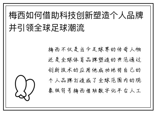 梅西如何借助科技创新塑造个人品牌并引领全球足球潮流