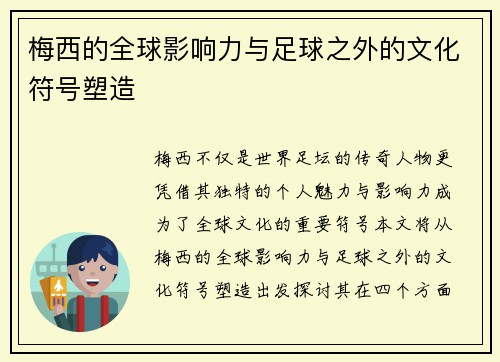 梅西的全球影响力与足球之外的文化符号塑造 梅西的全球影响力与足球之外的文化符号塑造