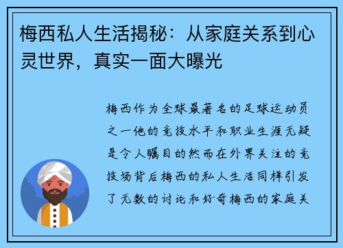 梅西私人生活揭秘:从家庭关系到心灵世界,真实一面大曝光 梅西私人生活揭秘:从家庭关系到心灵世界,真实一面大曝光