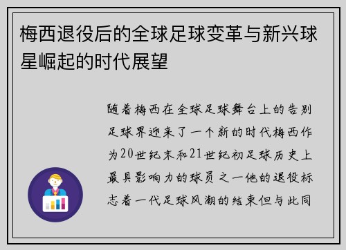 梅西退役后的全球足球变革与新兴球星崛起的时代展望 梅西退役后的全球足球变革与新兴球星崛起的时代展望