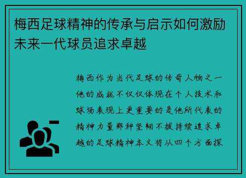 梅西足球精神的传承与启示如何激励未来一代球员追求卓越 梅西足球精神的传承与启示如何激励未来一代球员追求卓越