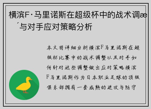 横滨F·马里诺斯在超级杯中的战术调整与对手应对策略分析 横滨F·马里诺斯在超级杯中的战术调整与对手应对策略分析