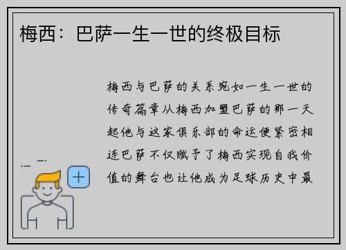 梅西:巴萨一生一世的终极目标 梅西:巴萨一生一世的终极目标