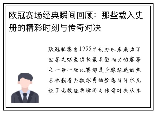 欧冠赛场经典瞬间回顾：那些载入史册的精彩时刻与传奇对决