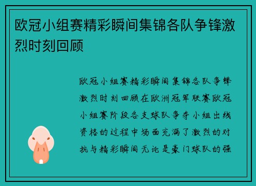 欧冠小组赛精彩瞬间集锦各队争锋激烈时刻回顾 欧冠小组赛精彩瞬间集锦各队争锋激烈时刻回顾