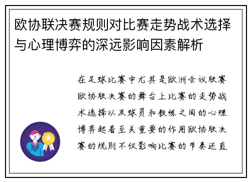 欧协联决赛规则对比赛走势战术选择与心理博弈的深远影响因素解析 欧协联决赛规则对比赛走势战术选择与心理博弈的深远影响因素解析