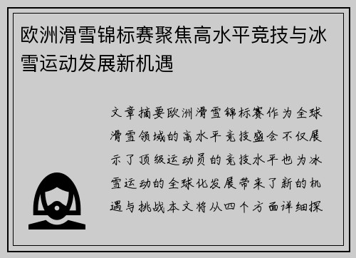 欧洲滑雪锦标赛聚焦高水平竞技与冰雪运动发展新机遇 欧洲滑雪锦标赛聚焦高水平竞技与冰雪运动发展新机遇
