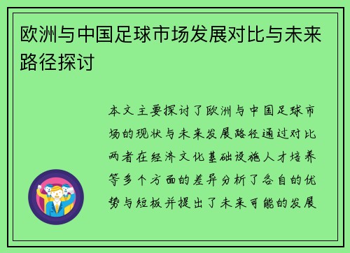 欧洲与中国足球市场发展对比与未来路径探讨 欧洲与中国足球市场发展对比与未来路径探讨