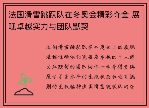法国滑雪跳跃队在冬奥会精彩夺金 展现卓越实力与团队默契 法国滑雪跳跃队在冬奥会精彩夺金 展现卓越实力与团队默契