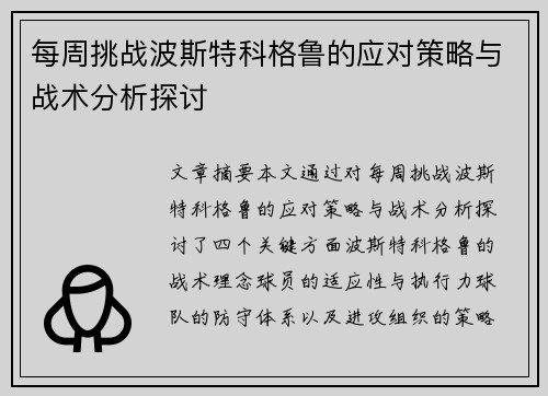 每周挑战波斯特科格鲁的应对策略与战术分析探讨