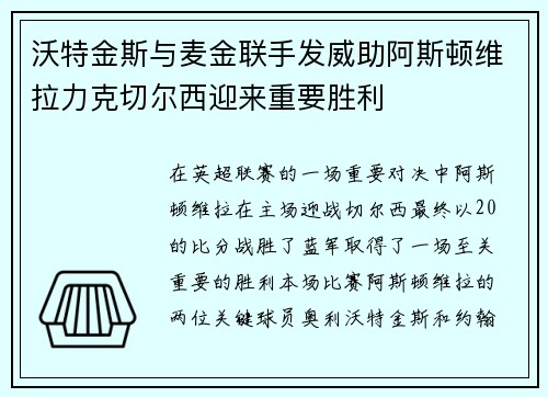 沃特金斯与麦金联手发威助阿斯顿维拉力克切尔西迎来重要胜利
