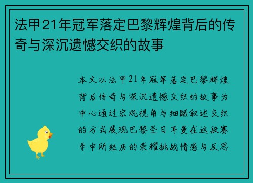 法甲21年冠军落定巴黎辉煌背后的传奇与深沉遗憾交织的故事 法甲21年冠军落定巴黎辉煌背后的传奇与深沉遗憾交织的故事