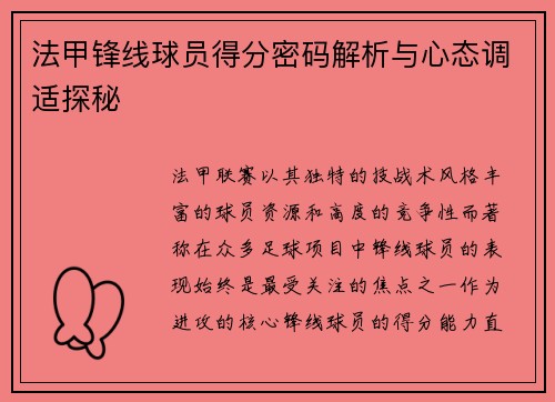 法甲锋线球员得分密码解析与心态调适探秘 法甲锋线球员得分密码解析与心态调适探秘