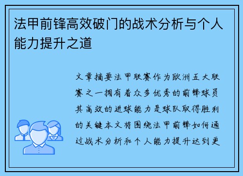 法甲前锋高效破门的战术分析与个人能力提升之道