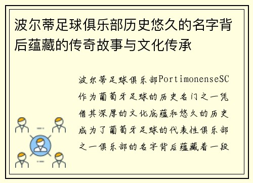 波尔蒂足球俱乐部历史悠久的名字背后蕴藏的传奇故事与文化传承 波尔蒂足球俱乐部历史悠久的名字背后蕴藏的传奇故事与文化传承