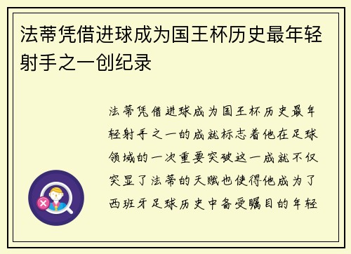 法蒂凭借进球成为国王杯历史最年轻射手之一创纪录