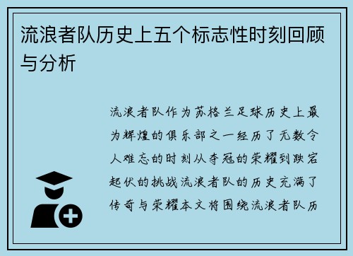 流浪者队历史上五个标志性时刻回顾与分析