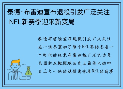 泰德·布雷迪宣布退役引发广泛关注 NFL新赛季迎来新变局