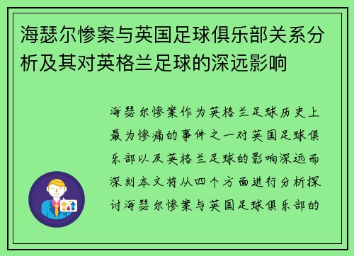 海瑟尔惨案与英国足球俱乐部关系分析及其对英格兰足球的深远影响 海瑟尔惨案与英国足球俱乐部关系分析及其对英格兰足球的深远影响