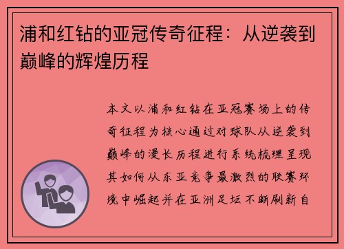 浦和红钻的亚冠传奇征程:从逆袭到巅峰的辉煌历程 浦和红钻的亚冠传奇征程:从逆袭到巅峰的辉煌历程