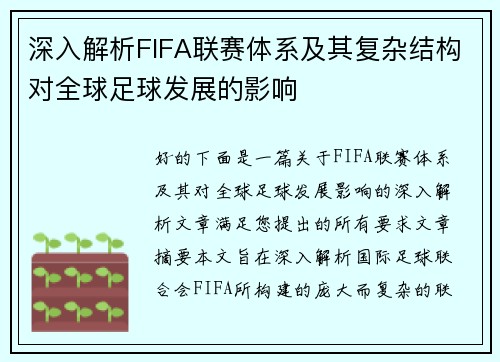 深入解析FIFA联赛体系及其复杂结构对全球足球发展的影响 深入解析FIFA联赛体系及其复杂结构对全球足球发展的影响