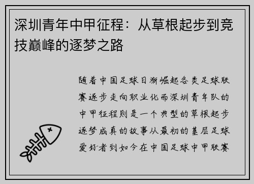 深圳青年中甲征程:从草根起步到竞技巅峰的逐梦之路 深圳青年中甲征程:从草根起步到竞技巅峰的逐梦之路