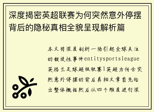深度揭密英超联赛为何突然意外停摆背后的隐秘真相全貌呈现解析篇 深度揭密英超联赛为何突然意外停摆背后的隐秘真相全貌呈现解析篇