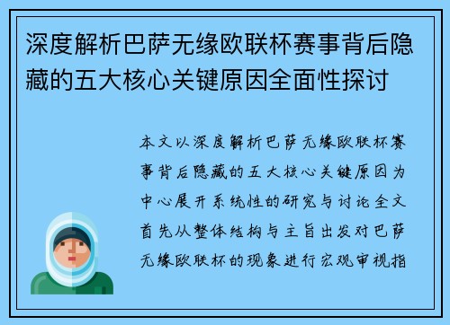 深度解析巴萨无缘欧联杯赛事背后隐藏的五大核心关键原因全面性探讨 深度解析巴萨无缘欧联杯赛事背后隐藏的五大核心关键原因全面性探讨