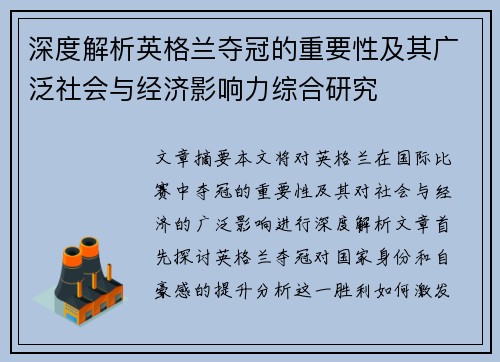 深度解析英格兰夺冠的重要性及其广泛社会与经济影响力综合研究 深度解析英格兰夺冠的重要性及其广泛社会与经济影响力综合研究