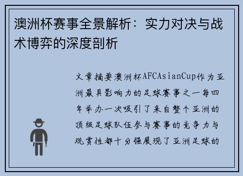 澳洲杯赛事全景解析：实力对决与战术博弈的深度剖析