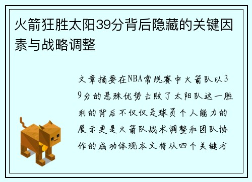 火箭狂胜太阳39分背后隐藏的关键因素与战略调整