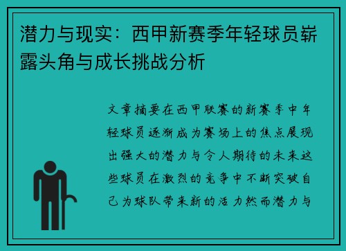 潜力与现实:西甲新赛季年轻球员崭露头角与成长挑战分析 潜力与现实:西甲新赛季年轻球员崭露头角与成长挑战分析
