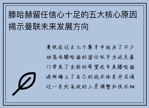 滕哈赫留任信心十足的五大核心原因揭示曼联未来发展方向 滕哈赫留任信心十足的五大核心原因揭示曼联未来发展方向