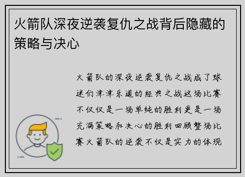 火箭队深夜逆袭复仇之战背后隐藏的策略与决心 火箭队深夜逆袭复仇之战背后隐藏的策略与决心
