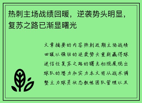 热刺主场战绩回暖，逆袭势头明显，复苏之路已渐显曙光