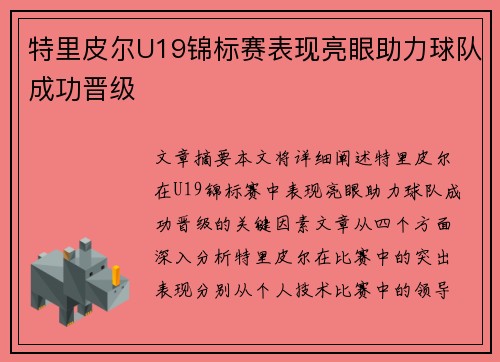 特里皮尔U19锦标赛表现亮眼助力球队成功晋级