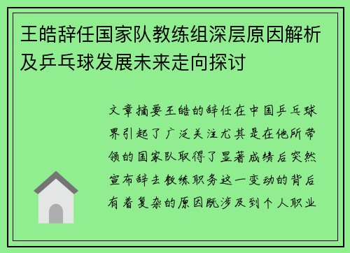 王皓辞任国家队教练组深层原因解析及乒乓球发展未来走向探讨 王皓辞任国家队教练组深层原因解析及乒乓球发展未来走向探讨