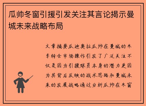 瓜帅冬窗引援引发关注其言论揭示曼城未来战略布局 瓜帅冬窗引援引发关注其言论揭示曼城未来战略布局