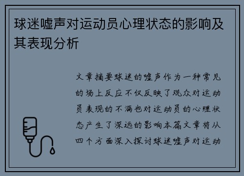 球迷嘘声对运动员心理状态的影响及其表现分析
