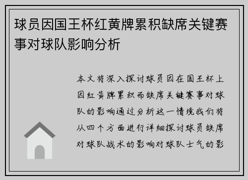 球员因国王杯红黄牌累积缺席关键赛事对球队影响分析
