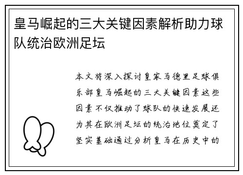 皇马崛起的三大关键因素解析助力球队统治欧洲足坛