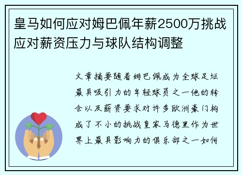 皇马如何应对姆巴佩年薪2500万挑战应对薪资压力与球队结构调整 皇马如何应对姆巴佩年薪2500万挑战应对薪资压力与球队结构调整
