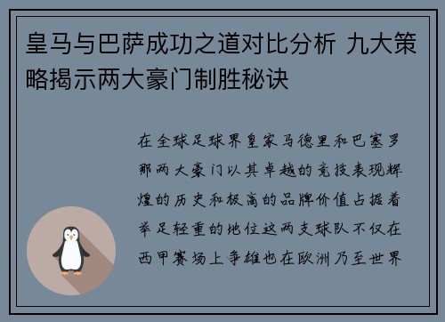 皇马与巴萨成功之道对比分析 九大策略揭示两大豪门制胜秘诀 皇马与巴萨成功之道对比分析 九大策略揭示两大豪门制胜秘诀