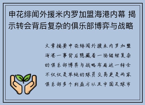 申花绯闻外援米内罗加盟海港内幕 揭示转会背后复杂的俱乐部博弈与战略布局 申花绯闻外援米内罗加盟海港内幕 揭示转会背后复杂的俱乐部博弈与战略布局