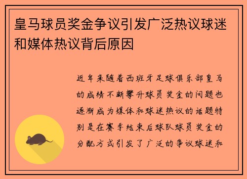 皇马球员奖金争议引发广泛热议球迷和媒体热议背后原因 皇马球员奖金争议引发广泛热议球迷和媒体热议背后原因