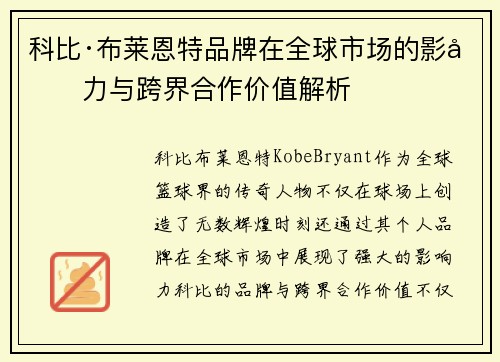 科比·布莱恩特品牌在全球市场的影响力与跨界合作价值解析