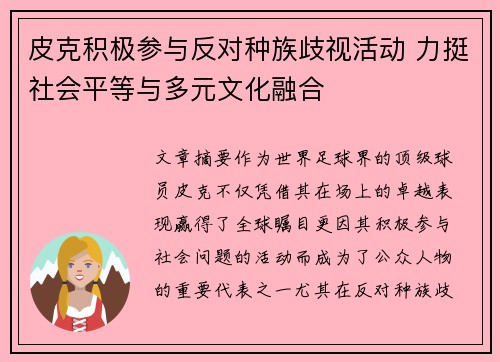 皮克积极参与反对种族歧视活动 力挺社会平等与多元文化融合