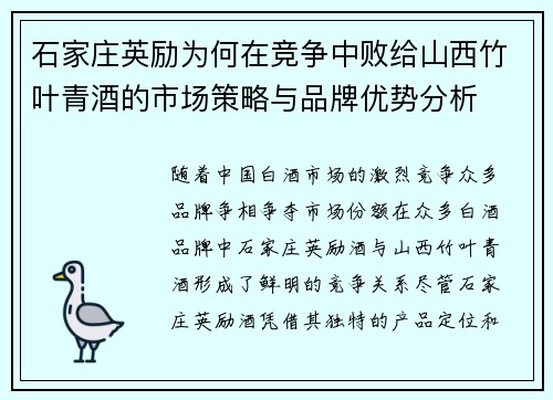 石家庄英励为何在竞争中败给山西竹叶青酒的市场策略与品牌优势分析 石家庄英励为何在竞争中败给山西竹叶青酒的市场策略与品牌优势分析